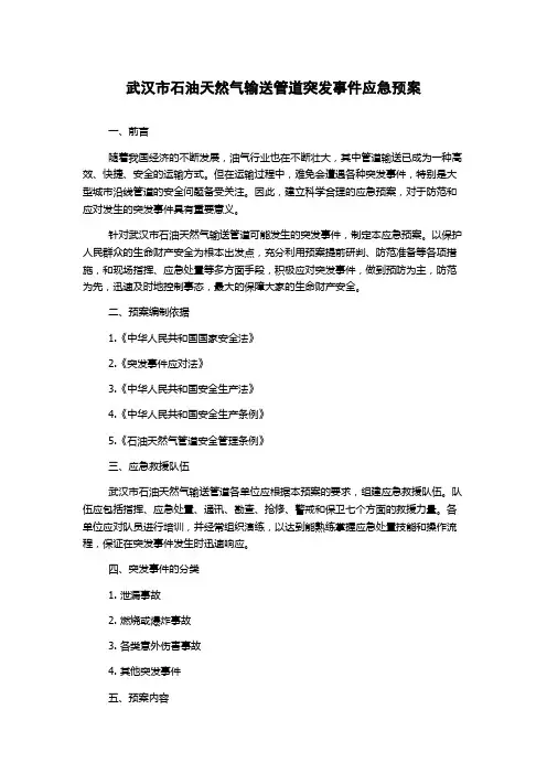 武汉市石油天然气输送管道突发事件应急预案