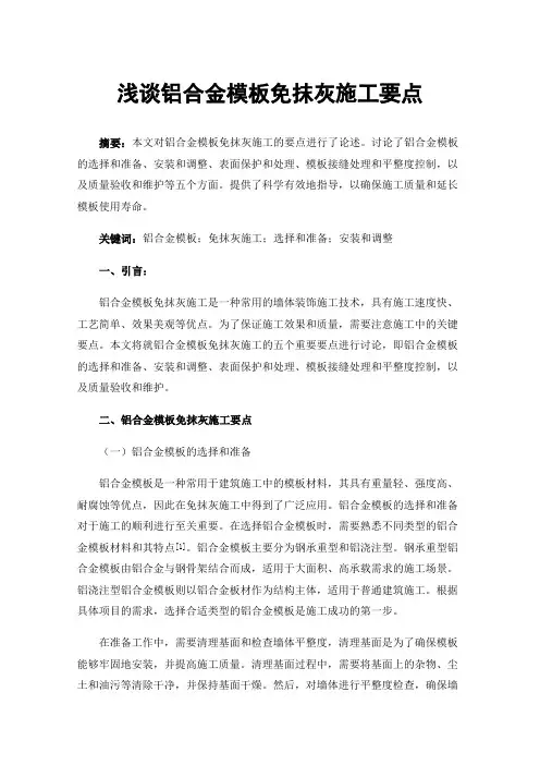 浅谈铝合金模板免抹灰施工要点