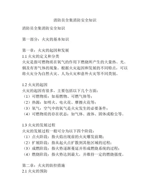 消防员全集消防安全知识
