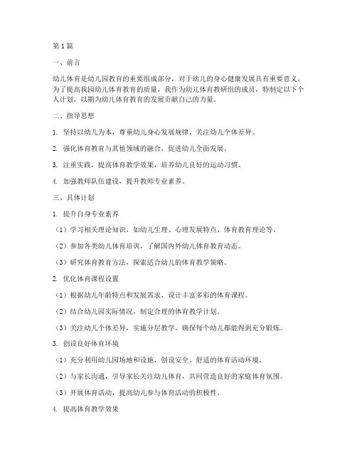 幼儿体育教研组个人计划(3篇)