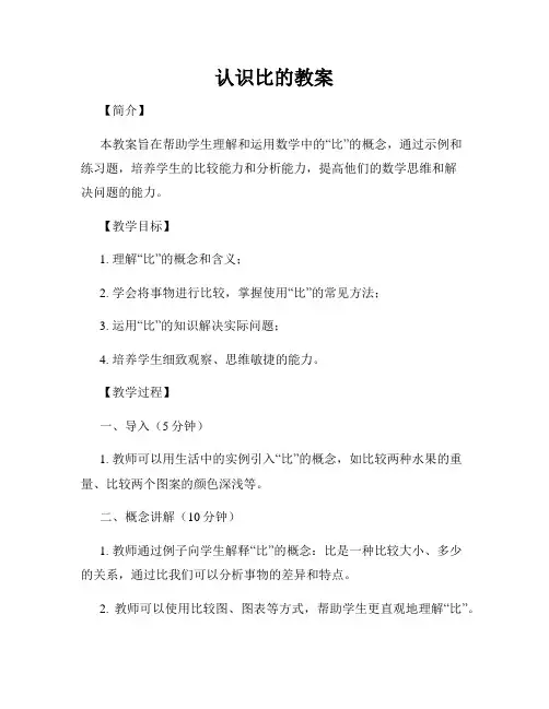 认识比的教案