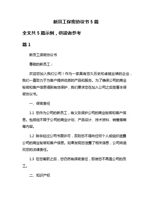 新员工保密协议书5篇