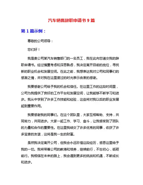 汽车销售辞职申请书9篇