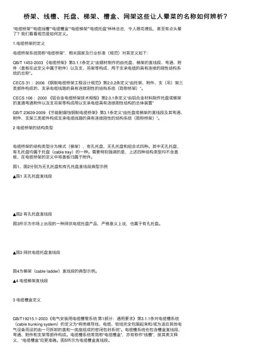桥架、线槽、托盘、梯架、槽盒、网架这些让人晕菜的名称如何辨析？