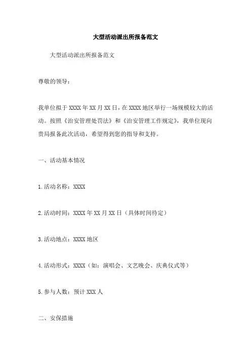 大型活动派出所报备范文