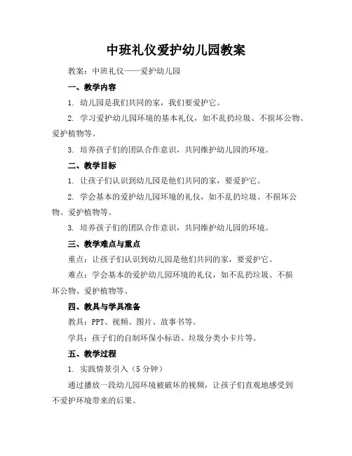 中班礼仪爱护幼儿园教案