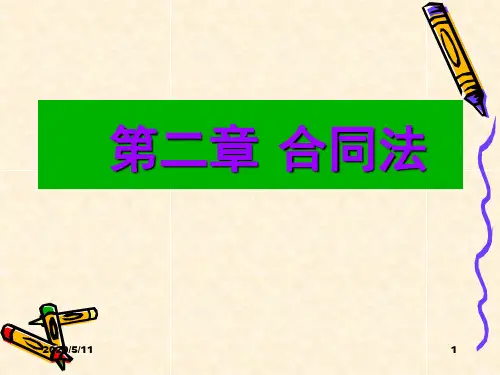 第二章 合同法(新)