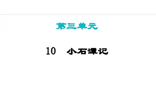 统编版语文八年级下册第10课《小石潭记》课件(共46张PPT)