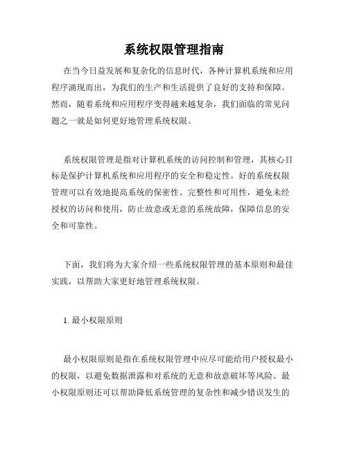 系统权限管理指南