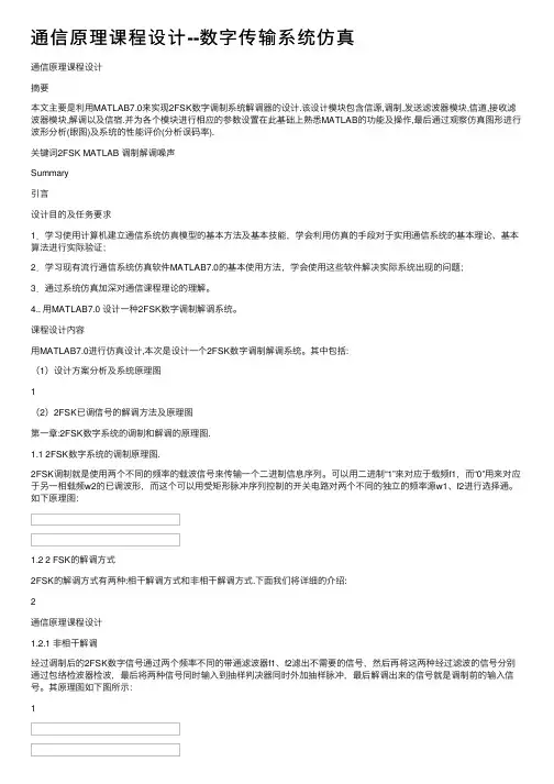 通信原理课程设计--数字传输系统仿真