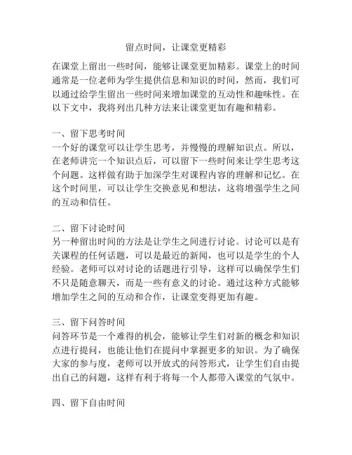 留点时间,让课堂更精彩