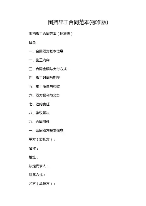 围挡施工合同范本(标准版)(版)