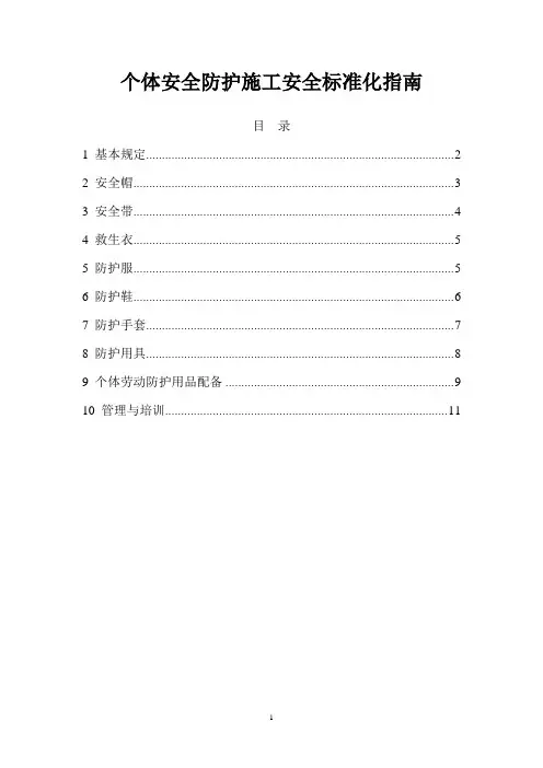 个体安全防护施工安全标准化指南
