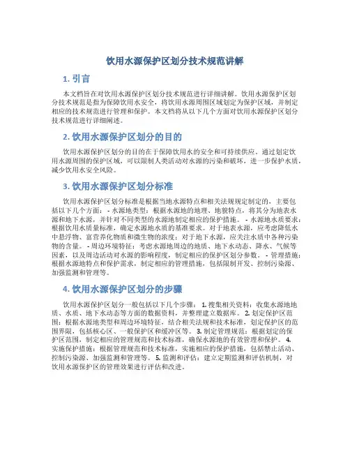 饮用水源保护区划分技术规范讲解