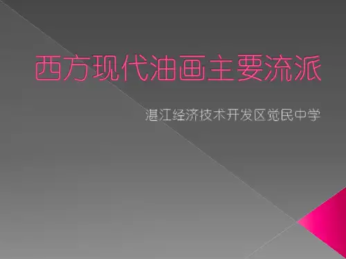 西方现代油画主要流派