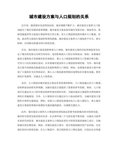 城市建设方案与人口规划的关系