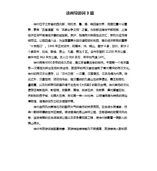 徐州导游词3篇