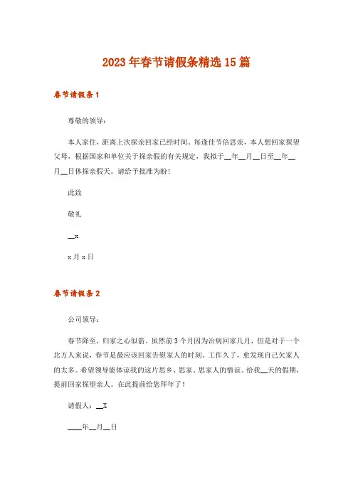 2023年春节请假条精选15篇