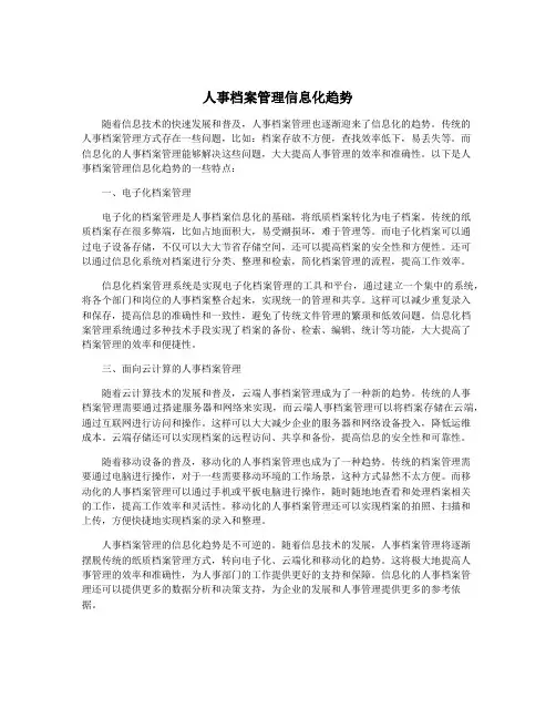 人事档案管理信息化趋势