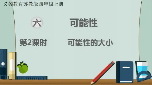 苏教版数学四年级上册 第2课时  可能性的大小 课件