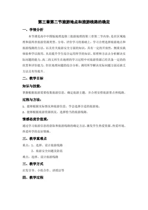 第三章第二节旅游地点和旅游线路的确定教案地理中图版选修3