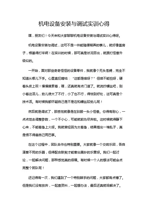 机电设备安装与调试实训心得