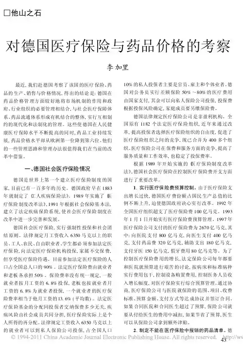 对德国医疗保险与药品价格的考察