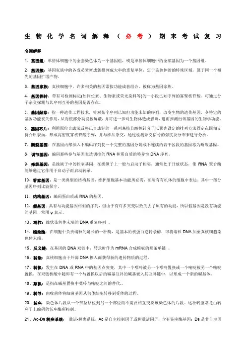 生物化学名词解释必考期末考试复习