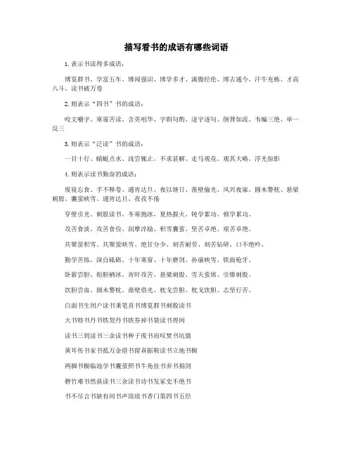 描写看书的成语有哪些词语