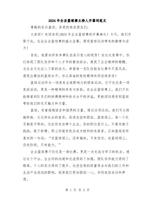 2024年企业篮球赛主持人开幕词范文