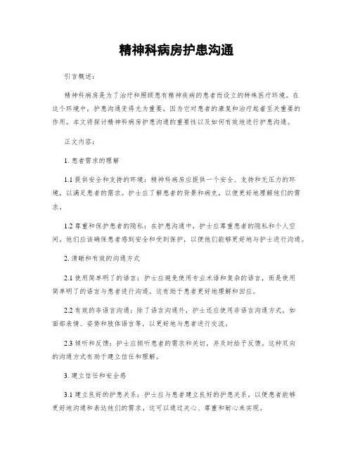 精神科病房护患沟通