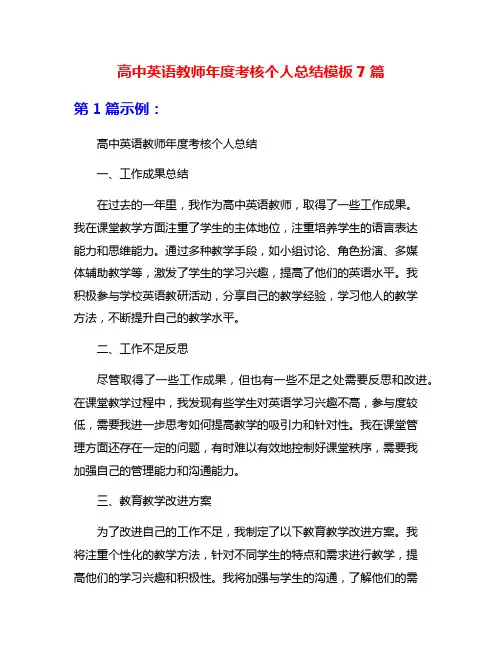 高中英语教师年度考核个人总结模板7篇
