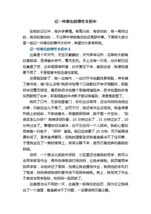 记一件难忘的事作文初中5篇