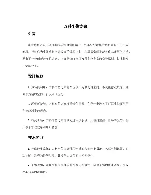 万科车位方案