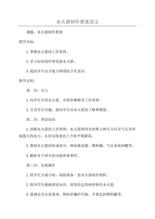 水火箭制作教案范文