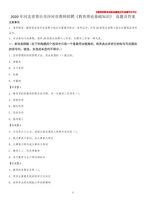 2020年河北省邢台市沙河市教师招聘《教育理论基础知识》 真题及答案