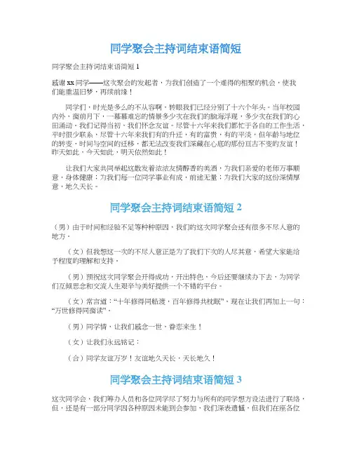 同学聚会主持词结束语简短