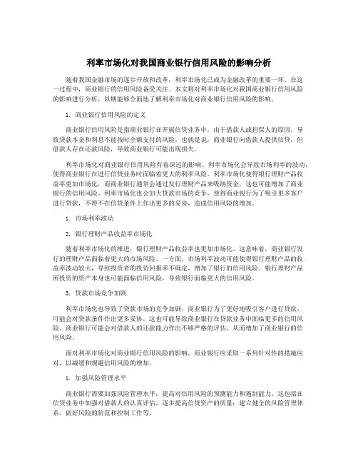 利率市场化对我国商业银行信用风险的影响分析