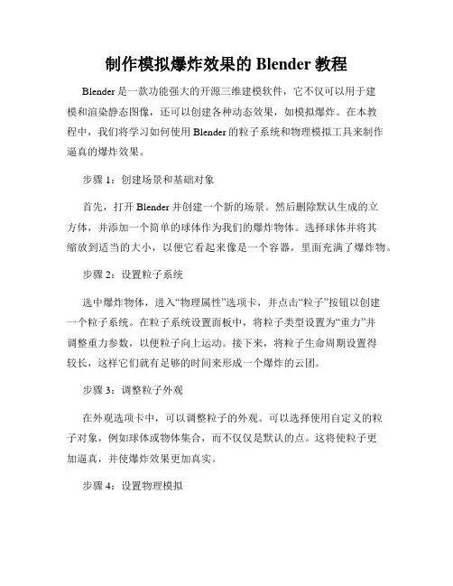 制作模拟爆炸效果的Blender教程