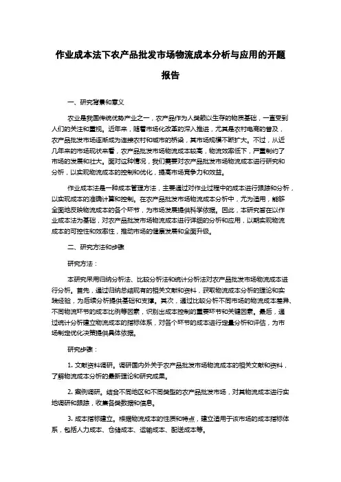 作业成本法下农产品批发市场物流成本分析与应用的开题报告