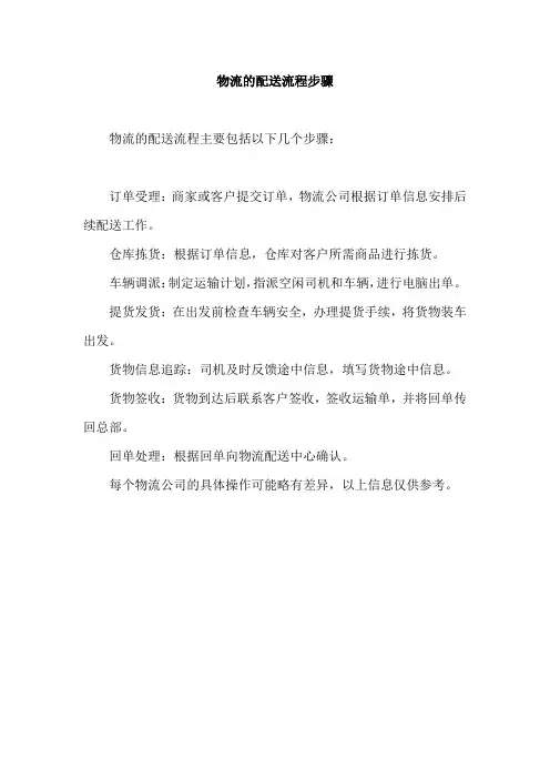 物流的配送流程步骤