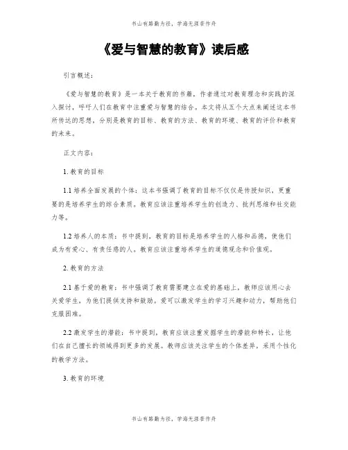 《爱与智慧的教育》读后感