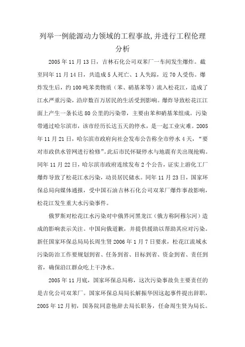 列举一例能源动力领域的工程事故,并进行工程伦理分析