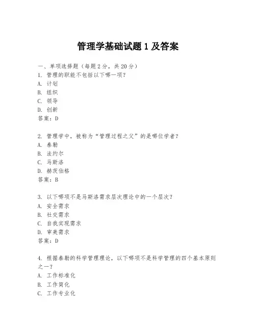 管理学基础试题1及答案