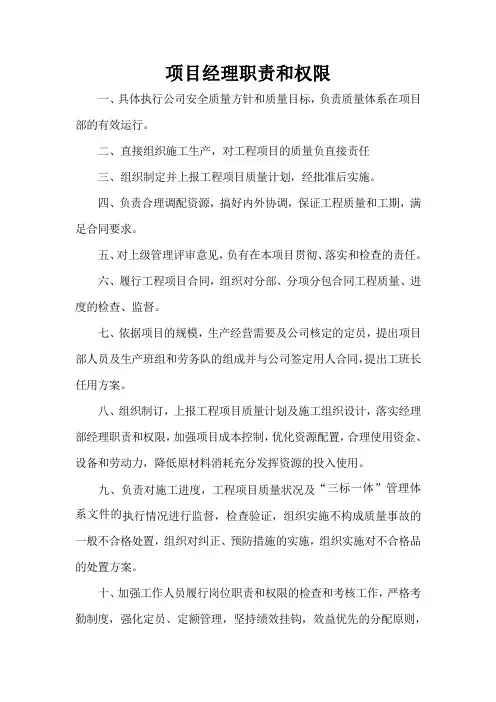 某施工单位项目部项目经理职责和权限