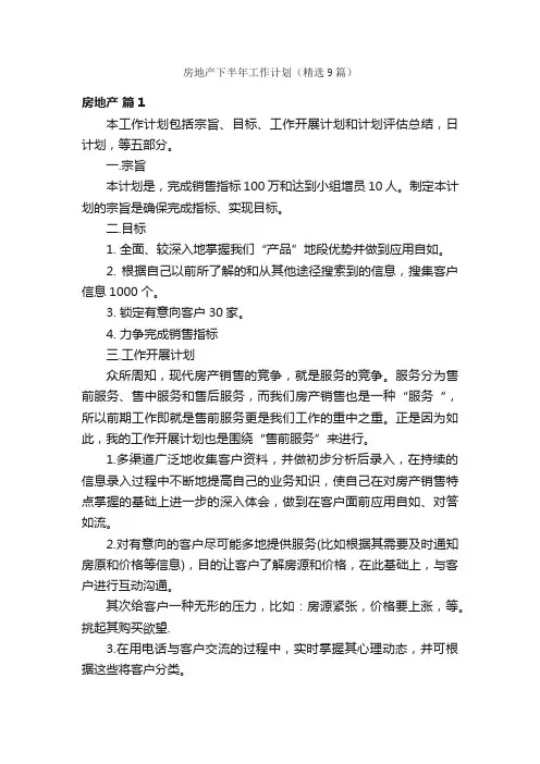 房地产下半年工作计划（精选9篇）