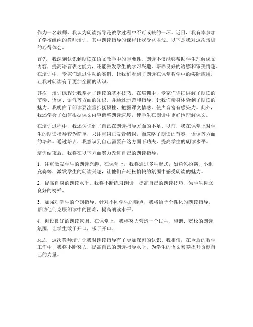 教师培训朗读指导心得体会