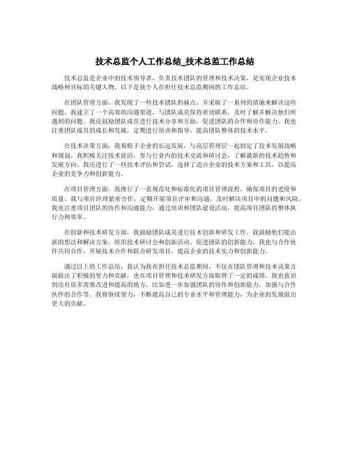 技术总监个人工作总结_技术总监工作总结