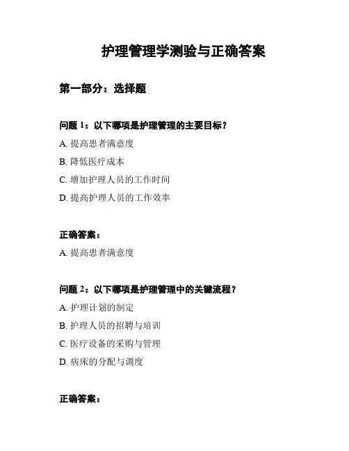 护理管理学测验与正确答案