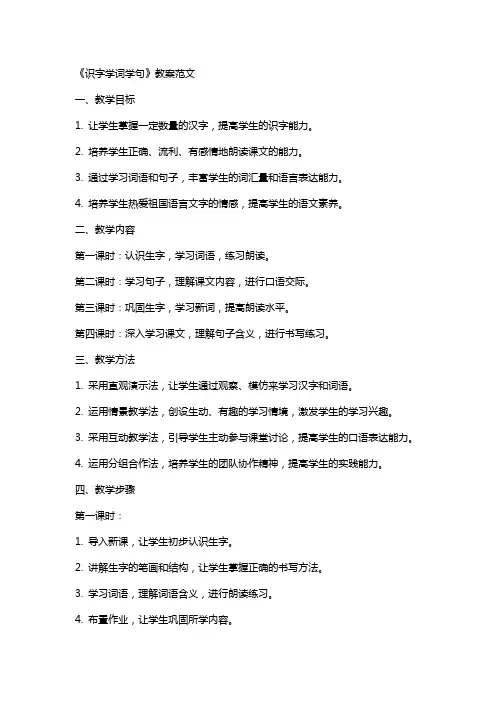 《识字学词学句》教案范文